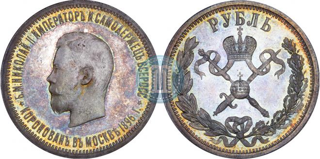 1 рубль 1896 года