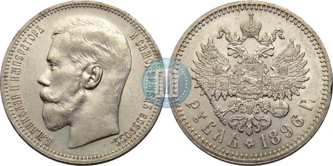 1 рубль 1896 года