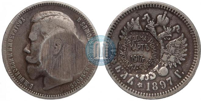 1 рубль 1897 года