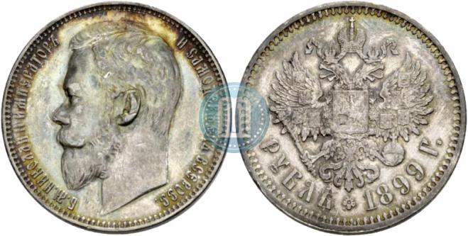 1 рубль 1899 года