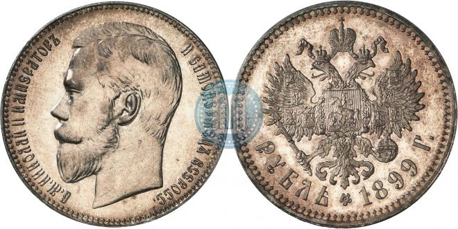 1 rouble 1899 year