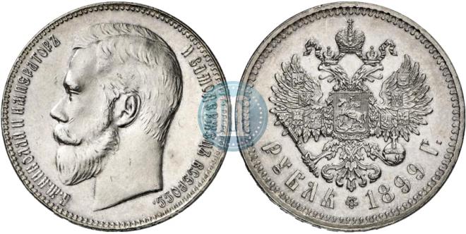 1 rouble 1899 year