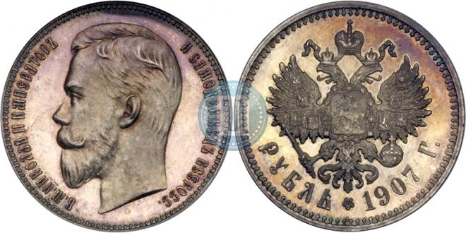 1 рубль 1907 года