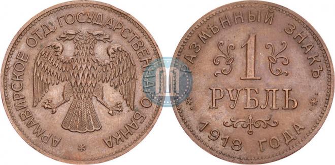 1 рубль 1918 года
