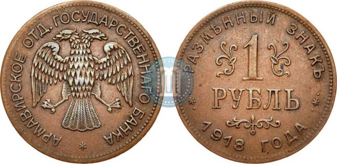 1 рубль 1918 года