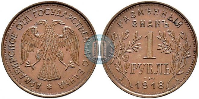1 rouble 1918 year