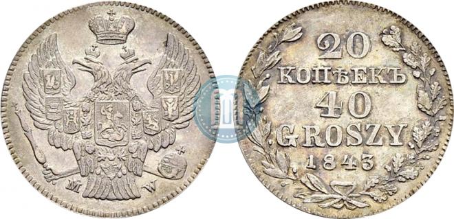20 копеек - 40 грошей 1843 года