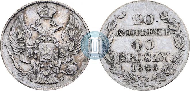 20 копеек - 40 грошей 1845 года
