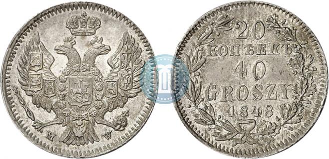 20 копеек - 40 грошей 1848 года