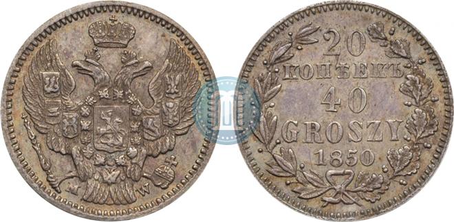20 копеек - 40 грошей 1850 года