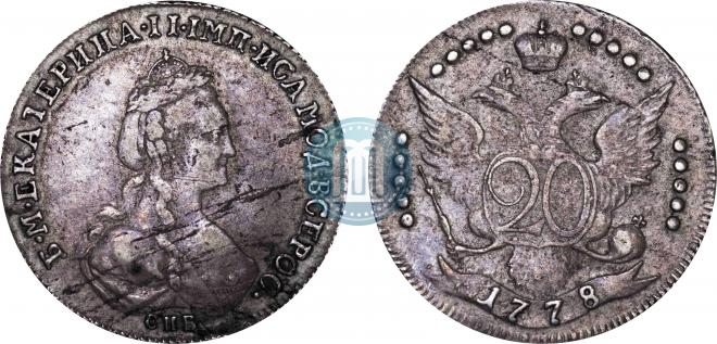 20 копеек 1778 года
