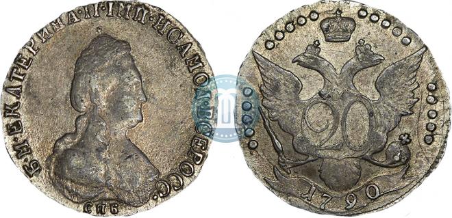 20 копеек 1790 года