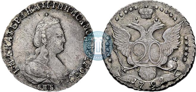 20 копеек 1792 года