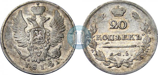 20 копеек 1814 года