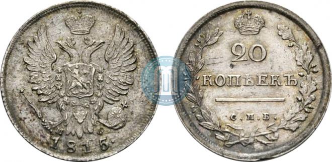 20 копеек 1815 года