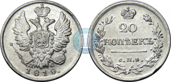 20 копеек 1818 года
