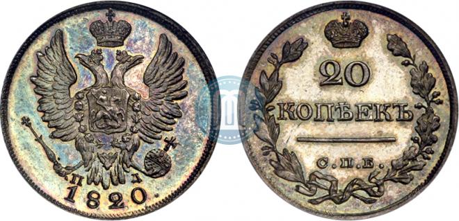 20 копеек 1820 года