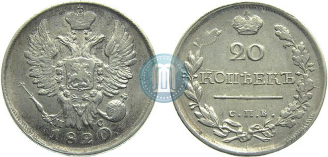 20 копеек 1820 года