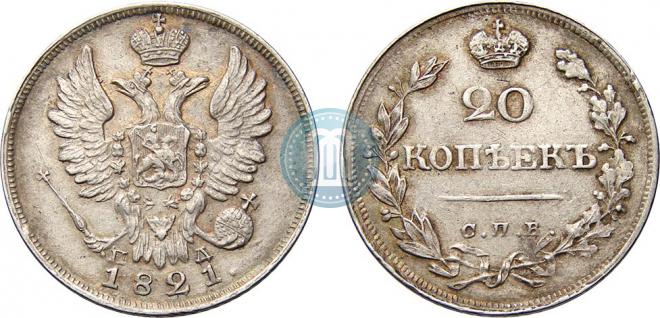 20 копеек 1821 года