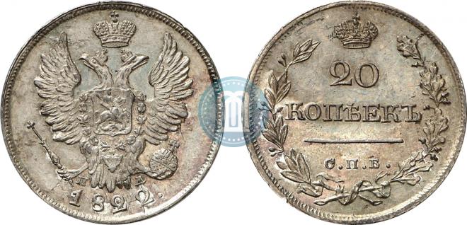 20 копеек 1822 года