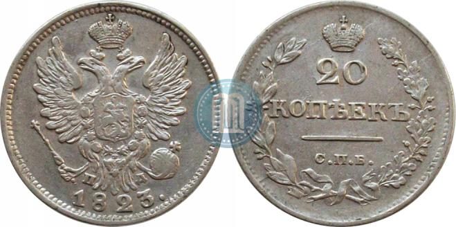 20 копеек 1823 года