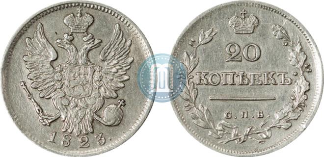 20 копеек 1823 года