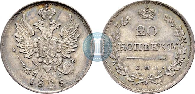 20 копеек 1825 года
