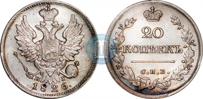 20 копеек 1826 года