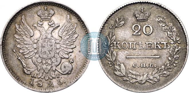 20 копеек 1826 года