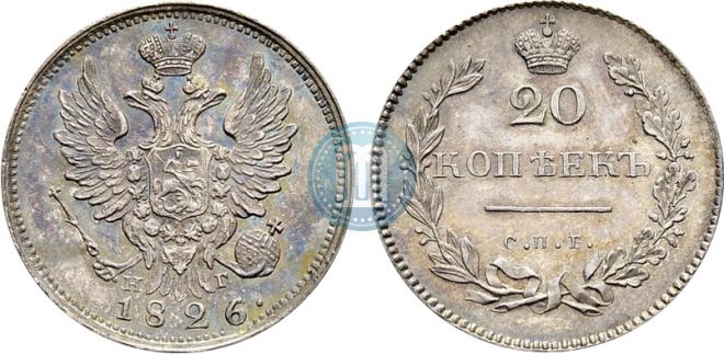 20 копеек 1826 года