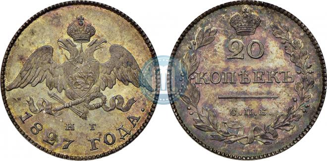 20 копеек 1827 года