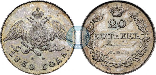 20 копеек 1830 года