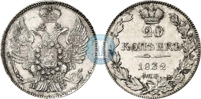 20 копеек 1832 года
