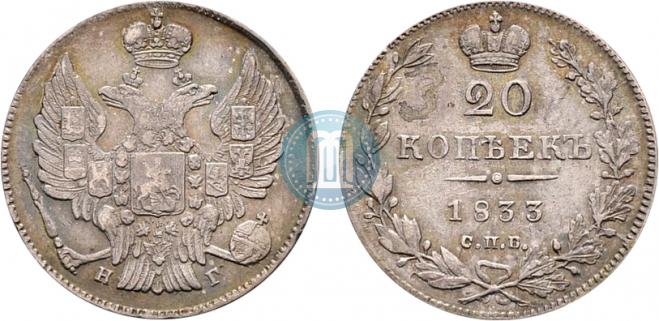 20 копеек 1833 года