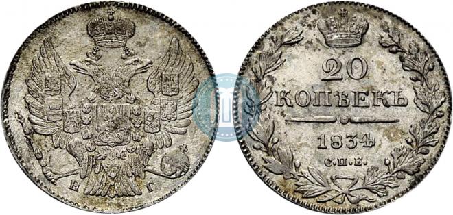 20 копеек 1834 года