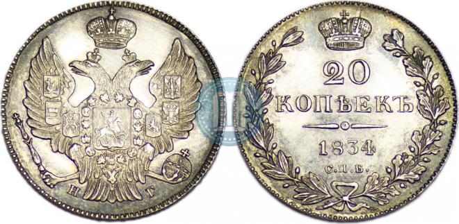 20 копеек 1834 года