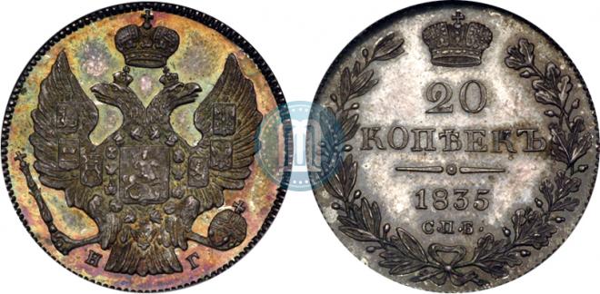 20 копеек 1835 года