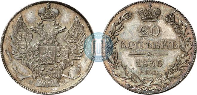 20 копеек 1836 года