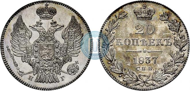 20 копеек 1837 года