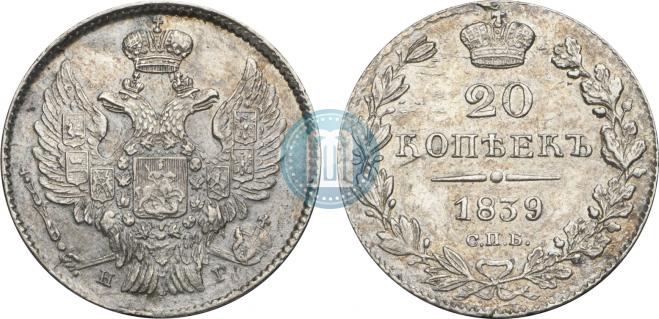 20 kopecks 1839 year