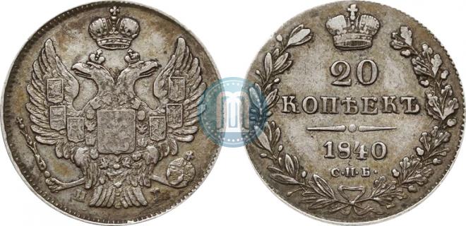 20 копеек 1840 года