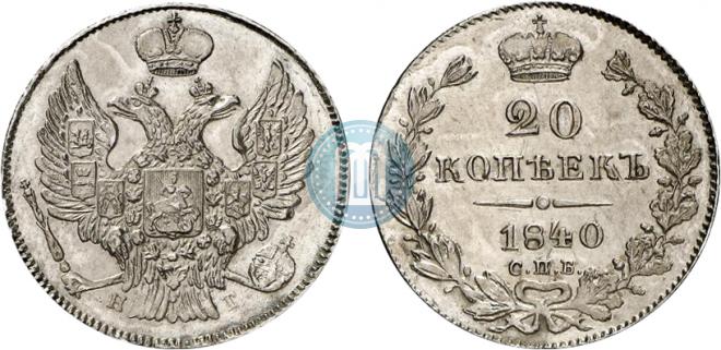 20 копеек 1840 года
