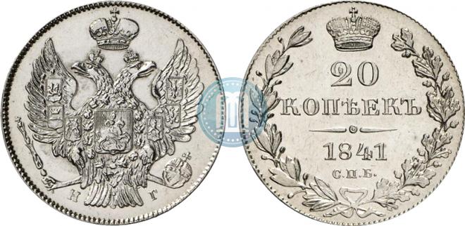 20 копеек 1841 года
