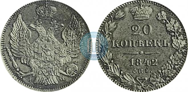 20 копеек 1842 года
