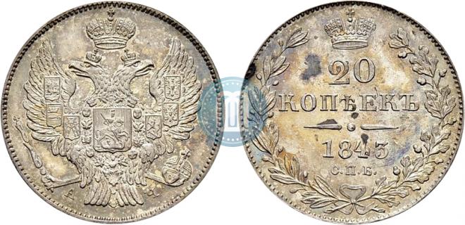 20 копеек 1843 года