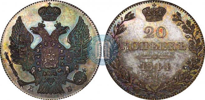 20 kopecks 1844 year