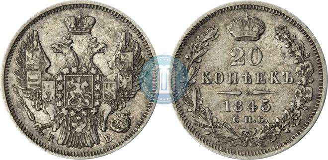 20 копеек 1845 года
