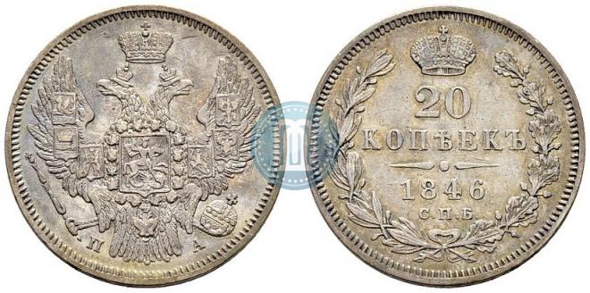 20 копеек 1846 года
