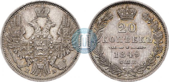 20 копеек 1849 года