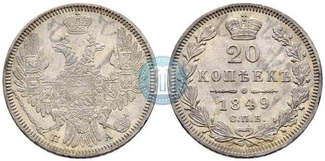 20 копеек 1849 года